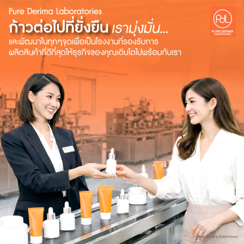 โรงงานครีมมาตรฐานสากล Pure Derima Laboratories จากความเชี่ยวชาญสู่มาตรฐานสากล 2 ก้าวต่อไปที่ยั่งยืนกับโรงงานครีมมาตรฐานสากล Pure Derima Laboratories