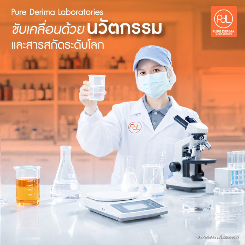 โรงงานครีมมาตรฐานสากล Pure Derima Laboratories จากความเชี่ยวชาญสู่มาตรฐานสากล 3 โรงงานครีมมาตรฐานสากล Pure Derima Laboratories ขับเคลื่อนการผลิตด้วยนวัตกรรมและสารสกัดระดับโลก