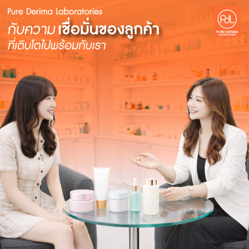 โรงงานครีมมาตรฐานสากล Pure Derima Laboratories จากความเชี่ยวชาญสู่มาตรฐานสากล 4 ความเชื่อมั่นของลูกค้าคือหัวใจของการเติบโตสำหรับโรงงานครีมมาตรฐานสากล Pure Derima Laboratories