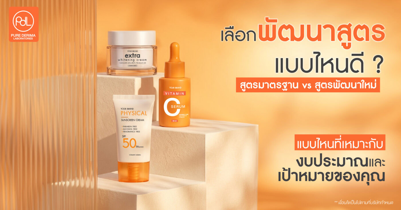 เลือกพัฒนาสูตรครีมแบบไหนดี ? สูตรมาตรฐาน VS สูตรใหม่ แบบไหนเหมาะกับงบประมาณและเป้าหมายของคุณ 1 เลือกพัฒนาสูตร