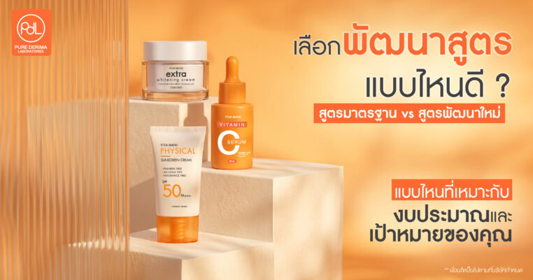 เลือกพัฒนาสูตร