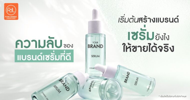 สร้างแบรนด์เซรั่ม