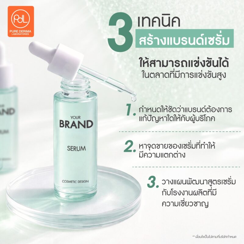 ความลับของแบรนด์เซรั่มที่ดี เริ่มต้นสร้างแบรนด์เซรั่มยังไงให้ขายได้จริง 2 3 เทคนิคสร้างแบรนด์เซรั่มให้สามารถแข่งขันได้ ในตลาดที่มีการแข่งขันสูง