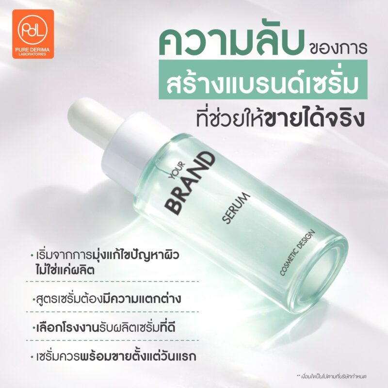 ความลับของแบรนด์เซรั่มที่ดี เริ่มต้นสร้างแบรนด์เซรั่มยังไงให้ขายได้จริง 3 ความลับของการสร้างแบรนด์เซรั่มที่ช่วยให้ขายได้จริง