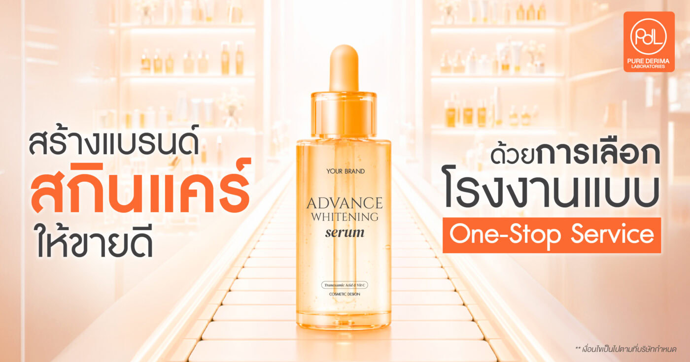สร้างแบรนด์สกินแคร์ให้ขายดี ด้วยการเลือกโรงงานแบบ One-Stop Service 1 สร้างแบรนด์สกินแคร์
