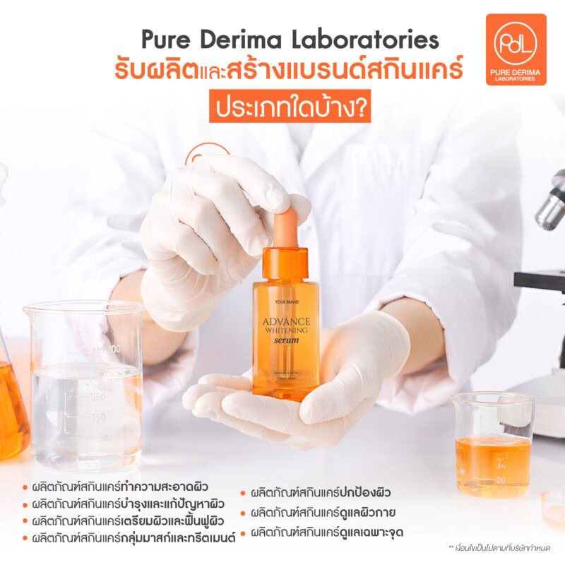 สร้างแบรนด์สกินแคร์ให้ขายดี ด้วยการเลือกโรงงานแบบ One-Stop Service 3 Pure Derima Laboratories รับผลิตและสร้างแบรนด์สกินแคร์ประเภทใดบ้าง?