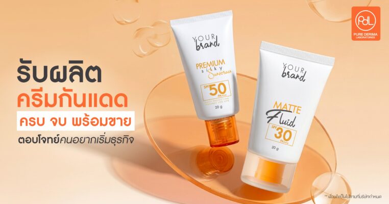 รับผลิตกันแดด