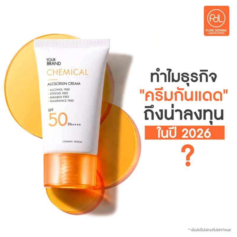 รับผลิตกันแดด ครบ จบ พร้อมขาย ตอบโจทย์คนอยากเริ่มธุรกิจ 2 ทำไมธุรกิจ "ครีมกันแดด" ถึงน่าลงทุนในปี 2026?