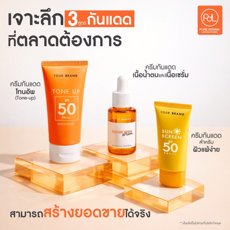 รับผลิตกันแดด ครบ จบ พร้อมขาย ตอบโจทย์คนอยากเริ่มธุรกิจ 3 sunscreen manufacturer oem2