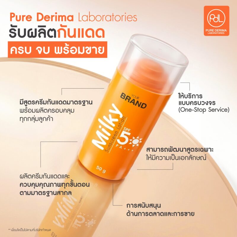 รับผลิตกันแดด ครบ จบ พร้อมขาย ตอบโจทย์คนอยากเริ่มธุรกิจ 4 โรงงานรับผลิตกันแดด Pure Derima Laboratories รับผลิตกันแดดครบ จบ พร้อมขาย