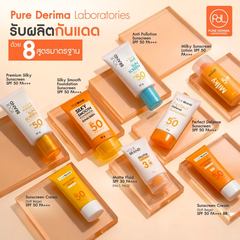 รับผลิตกันแดด ครบ จบ พร้อมขาย ตอบโจทย์คนอยากเริ่มธุรกิจ 5 Pure Derima Laboratories รับผลิตกันแดดด้วย 8 สูตรมาตรฐานของโรงงานที่ผ่านการทดสอบ