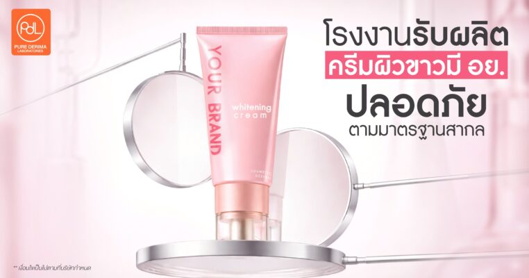 รับผลิตครีมผิวขาวมี อย.