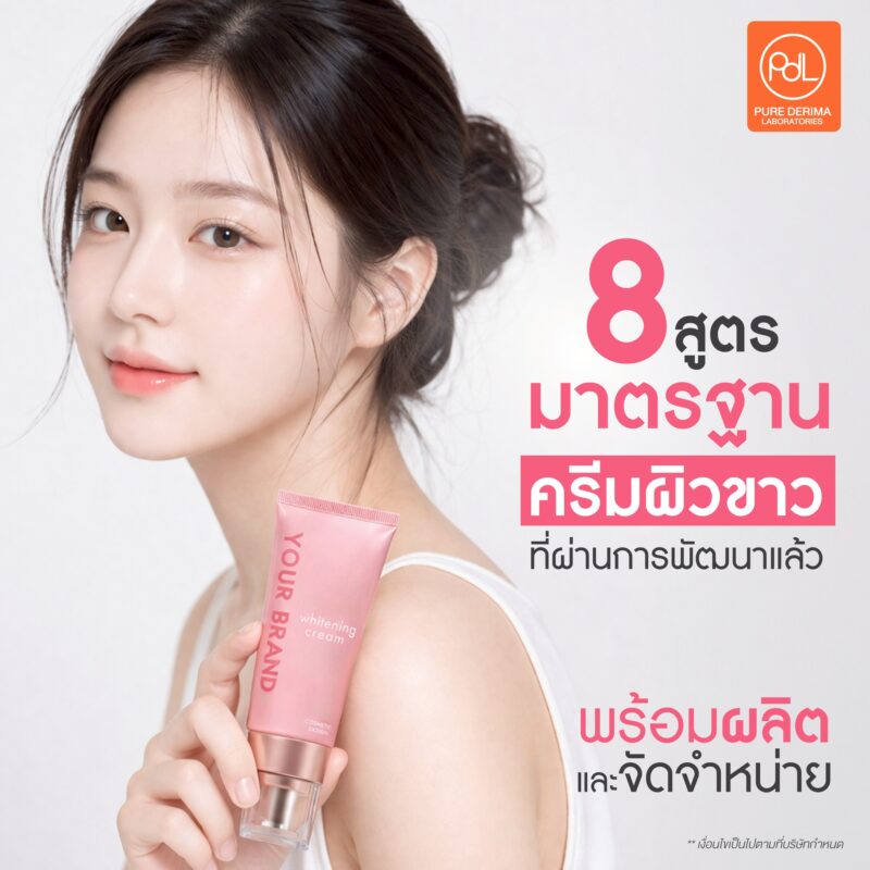 โรงงานรับผลิตครีมผิวขาวมี อย. ปลอดภัยตามมาตรฐานสากล 3 Pure Derima Laboratories รับผลิตครีมผิวขาวมี อย. พร้อมสูตรมาตรฐานที่ผ่านการพัฒนาแล้ว