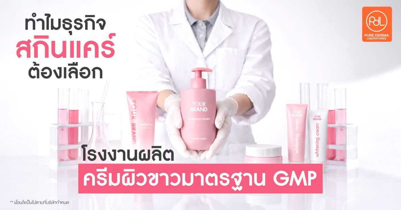 ทำไมธุรกิจสกินแคร์ต้องเลือกโรงงานผลิตครีมผิวขาวมาตรฐาน GMP 1 โรงงานผลิตครีมผิวขาวมาตรฐาน GMP