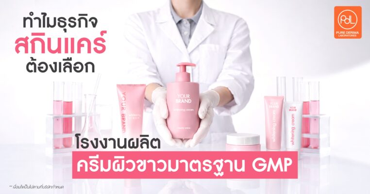 โรงงานผลิตครีมผิวขาวมาตรฐาน GMP