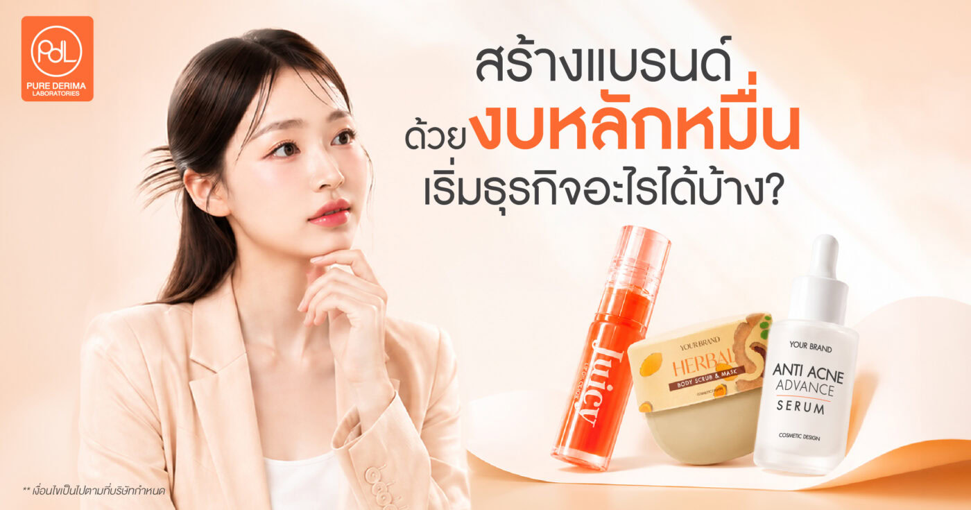 สร้างแบรนด์ด้วยงบหลักหมื่น เริ่มธุรกิจอะไรได้บ้าง 1 สร้างแบรนด์ด้วยงบหลักหมื่น