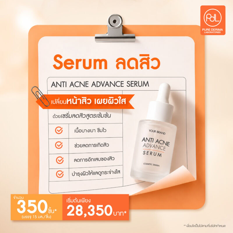 สร้างแบรนด์ด้วยงบหลักหมื่น เริ่มธุรกิจอะไรได้บ้าง 3 สร้างแบรนด์ด้วยงบหลักหมื่นด้วย Serum ลดสิว