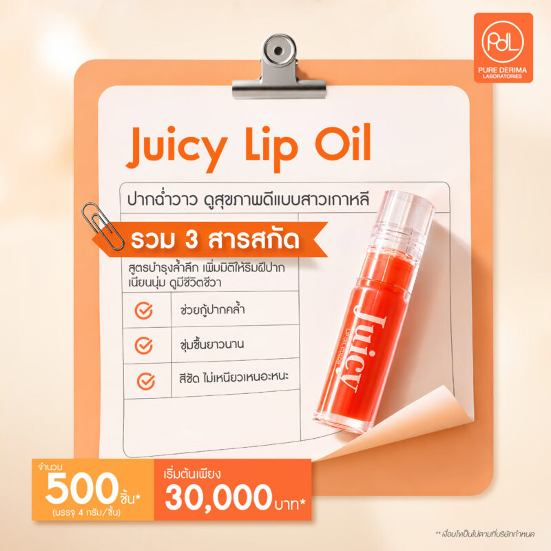 สร้างแบรนด์ด้วยงบหลักหมื่น เริ่มธุรกิจอะไรได้บ้าง 2 สร้างแบรนด์ด้วยงบหลักหมื่นด้วย Juicy Lip Oil