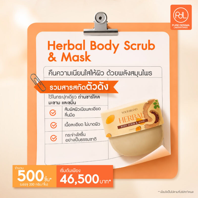 สร้างแบรนด์ด้วยงบหลักหมื่น เริ่มธุรกิจอะไรได้บ้าง 4 สร้างแบรนด์ด้วยงบหลักหมื่นด้วย Herbal Body Scrub & Mask