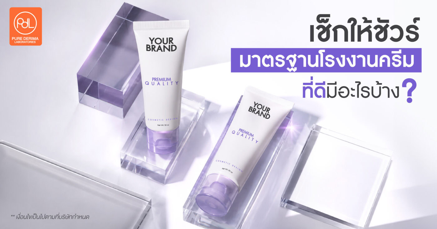 เช็กให้ชัวร์มาตรฐานโรงงานครีมที่ดีมีอะไรบ้าง? ก่อนเลือกโรงงานผลิตสกินแคร์ 1 มาตรฐานโรงงานครีม