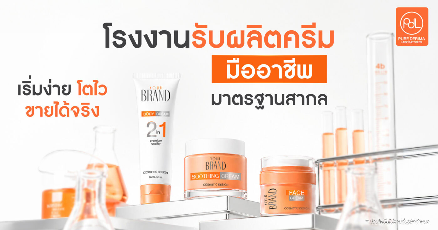 โรงงานรับผลิตครีม