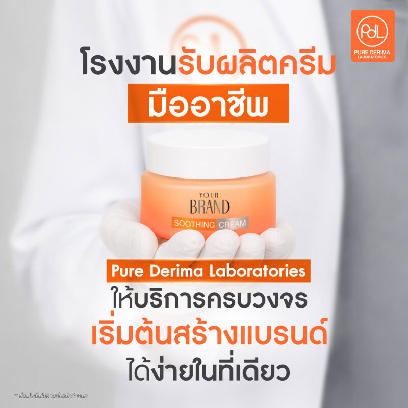 โรงงานรับผลิตครีมมืออาชีพ มาตรฐานสากล เริ่มง่าย โตไว ขายได้จริง 5 โรงงานรับผลิตครีมมืออาชีพ Pure Derima Laboratories ให้บริการครบวงจร เริ่มต้นสร้างแบรนด์ได้ง่ายในที่เดียว