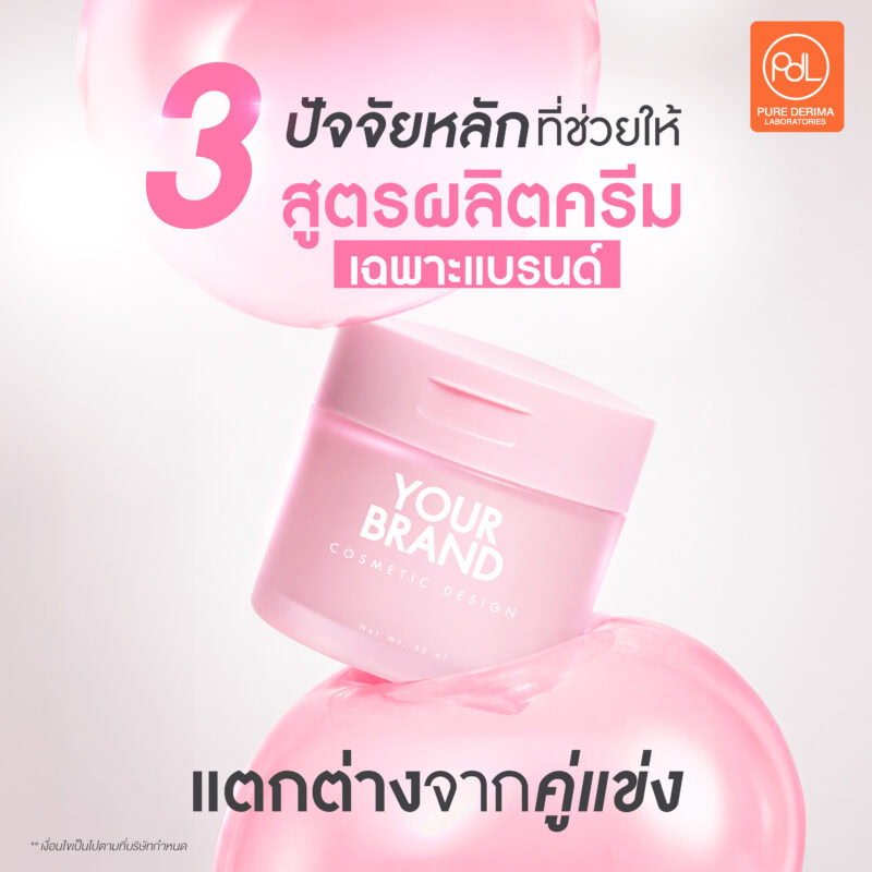 สูตรผลิตครีมเฉพาะแบรนด์ ทางลัดสู่การสร้างสกินแคร์ที่แตกต่าง 2 3 ปัจจัยหลักที่ช่วยให้สูตรผลิตครีมเฉพาะแบรนด์แตกต่างจากคู่แข่ง