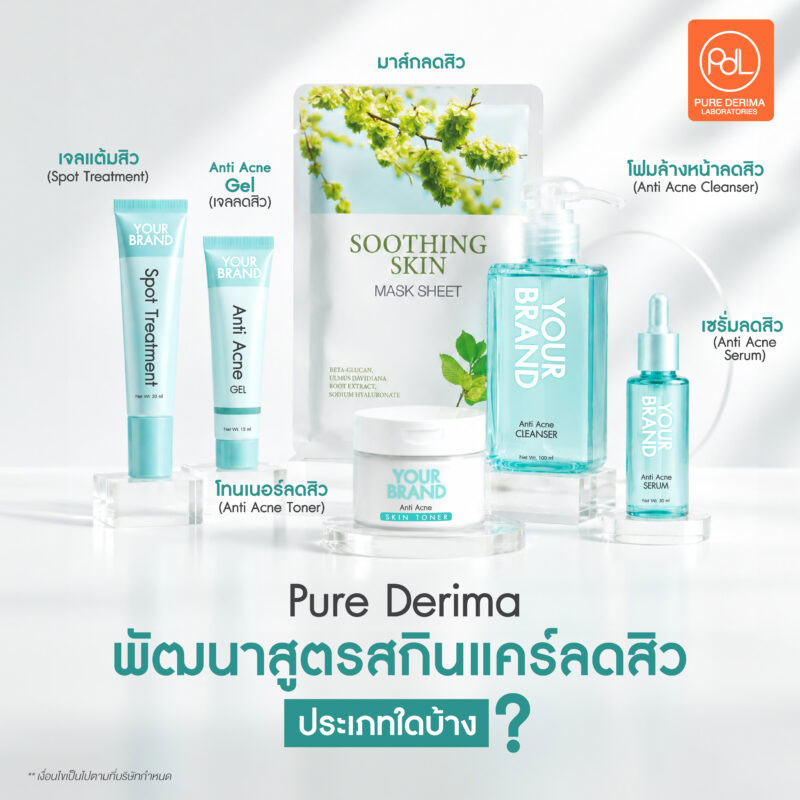 พัฒนาสูตรสกินแคร์ลดสิวกับโรงงาน OEM มาตรฐานสากล 2 Pure Derima Laboratories สามารถพัฒนาสูตรสกินแคร์ลดสิวประเภทใดได้บ้าง?