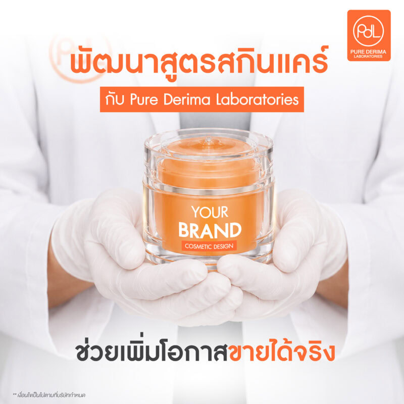 พัฒนาสูตรสกินแคร์ให้ลูกค้าจำ พร้อมตอบโจทย์ตลาดให้ขายได้จริง 5 พัฒนาสูตรสกินแคร์กับโรงงานที่ดี Pure Derima Laboratories ช่วยเพิ่มโอกาสขายได้จริง
