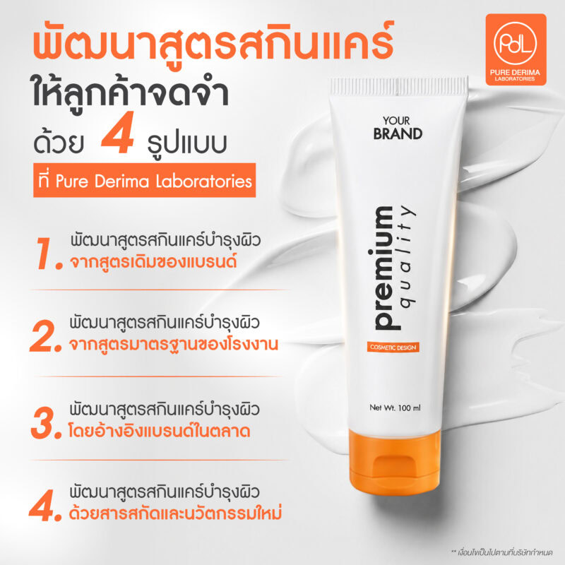 พัฒนาสูตรสกินแคร์ให้ลูกค้าจำ พร้อมตอบโจทย์ตลาดให้ขายได้จริง 4 พัฒนาสูตรสกินแคร์ให้ลูกค้าจดจำด้วย 4 รูปแบบที่ Pure Derima Laboratories