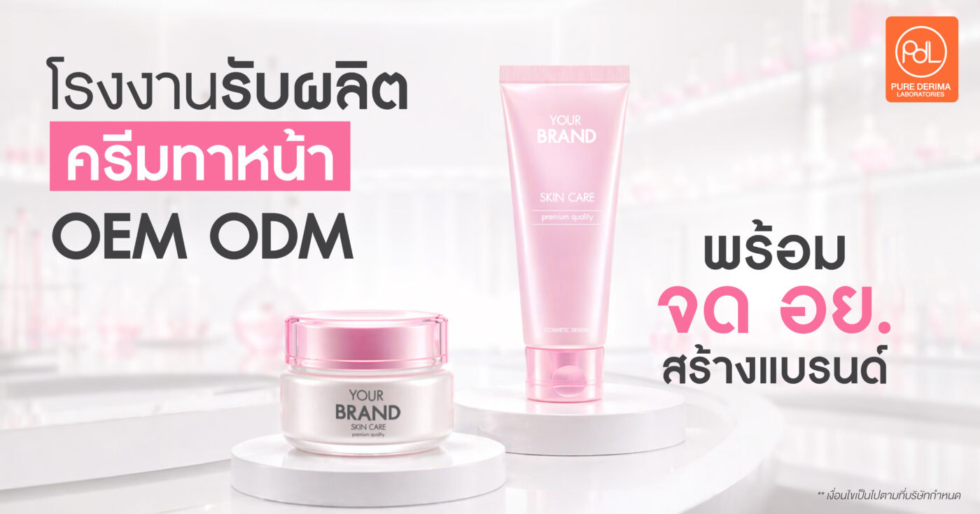 โรงงานรับผลิตครีมทาหน้า OEM/ODM พร้อมจด อย.สร้างแบรนด์ 1 โรงงานรับผลิตครีมทาหน้า