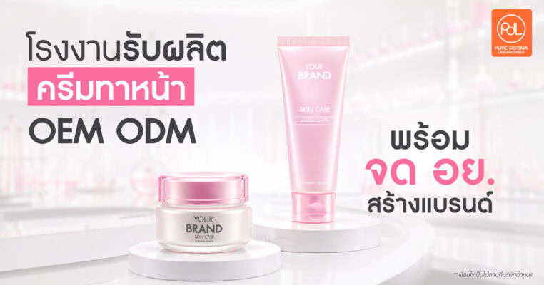 โรงงานรับผลิตครีมทาหน้า