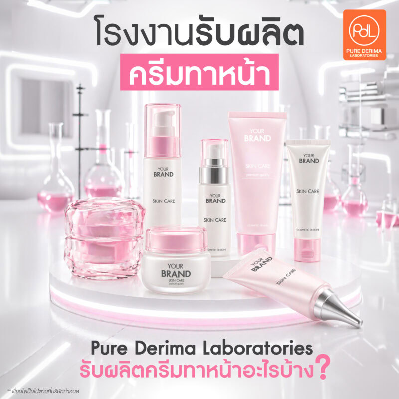 โรงงานรับผลิตครีมทาหน้า OEM/ODM พร้อมจด อย.สร้างแบรนด์ 3 โรงงานรับผลิตครีมทาหน้า Pure Derima Laboratories รับผลิตครีมทาหน้าอะไรบ้าง?