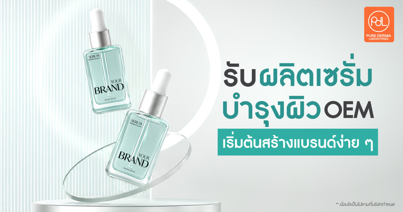 รับผลิตเซรั่มบำรุงผิว OEM เริ่มต้นสร้างแบรนด์ของตัวเองได้ง่าย ครบวงจร 1 ผลิตเซรั่มบำรุงผิว