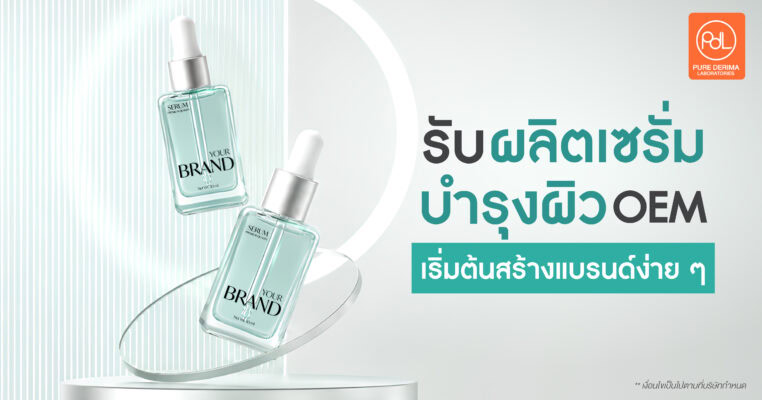 ผลิตเซรั่มบำรุงผิว