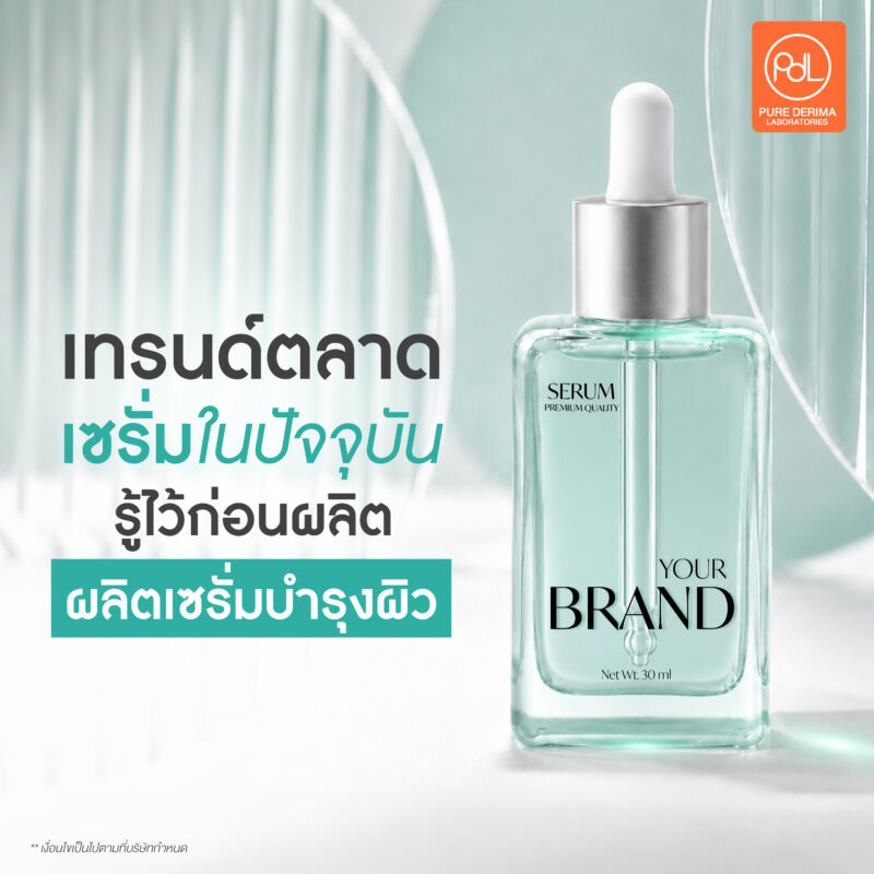 รับผลิตเซรั่มบำรุงผิว OEM เริ่มต้นสร้างแบรนด์ของตัวเองได้ง่าย ครบวงจร 2 เทรนด์ตลาดเซรั่มบำรุงผิวในปัจจุบัน รู้ไว้ก่อนผลิตเซรั่มบำรุงผิว