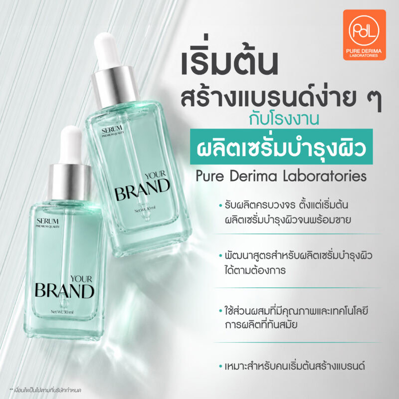รับผลิตเซรั่มบำรุงผิว OEM เริ่มต้นสร้างแบรนด์ของตัวเองได้ง่าย ครบวงจร 3 เริ่มต้นสร้างแบรนด์เซรั่มง่าย ๆ กับโรงงานผลิตเซรั่มบำรุงผิว Pure Derima Laboratories
