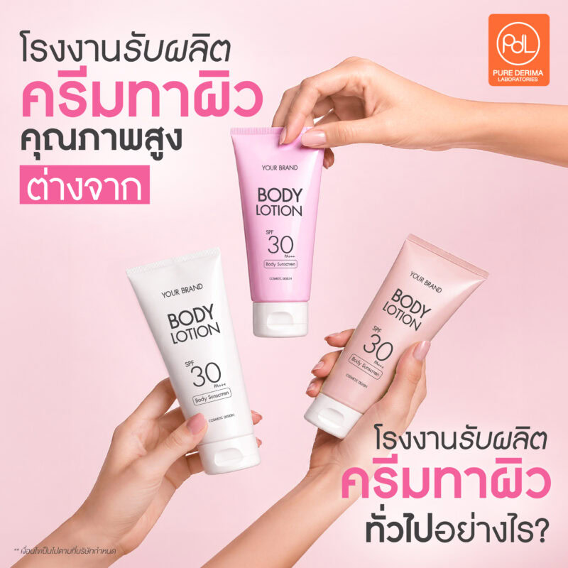 โรงงานรับผลิตครีมทาผิวคุณภาพสูง จุดเริ่มต้นของแบรนด์ระยะยาว 2 โรงงานรับผลิตครีมทาผิวคุณภาพสูงต่างจาก โรงงานรับผลิตครีมทาผิวทั่วไปอย่างไร?
