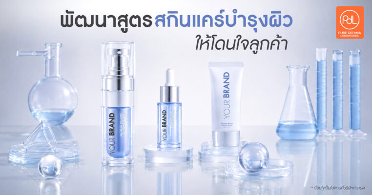 พัฒนาสูตรสกินแคร์บำรุงผิว