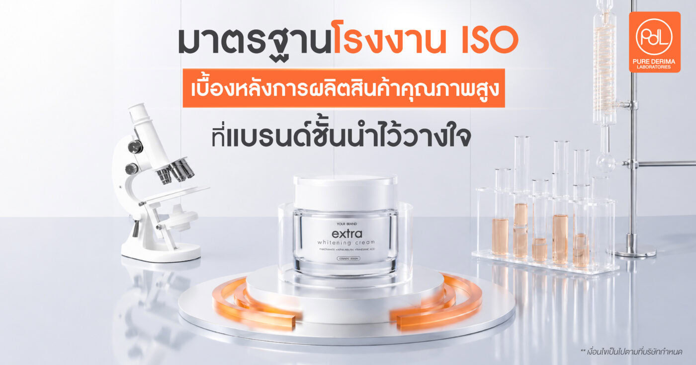 มาตรฐานโรงงาน ISO เบื้องหลังการผลิตสินค้าคุณภาพสูงที่แบรนด์ชั้นนำไว้วางใจ 1 มาตรฐานโรงงาน ISO