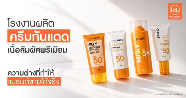 โรงงานรับผลิตครีมกันแดดเนื้อสัมผัสพรีเมียม