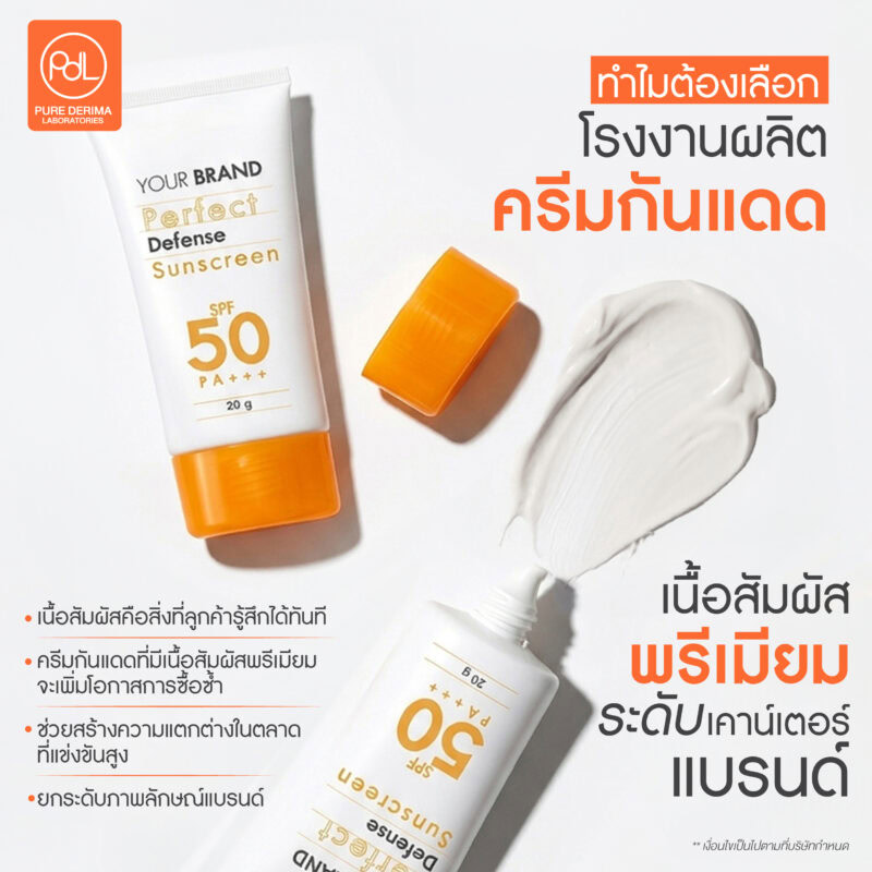 โรงงานรับผลิตครีมกันแดดเนื้อสัมผัสพรีเมียม ความต่างที่ทำให้แบรนด์ขายได้จริง 3 ทำไมต้องเลือกโรงงานรับผลิตครีมกันแดดเนื้อสัมผัสพรีเมียม ระดับเคาน์เตอร์แบรนด์