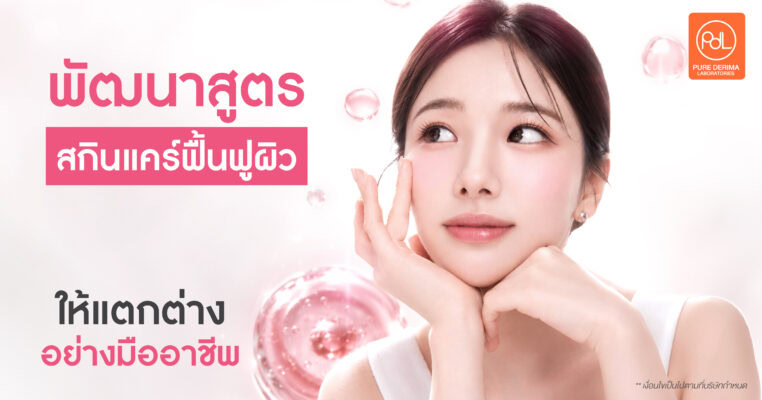 พัฒนาสูตรสกินแคร์ฟื้นฟูผิว