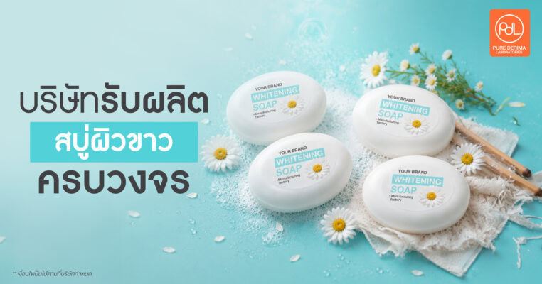 บริษัทรับผลิตสบู่ผิวขาวครบวงจร