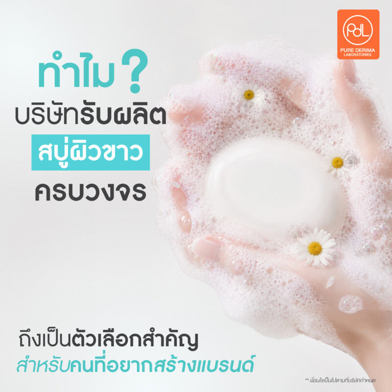 บริษัทรับผลิตสบู่ผิวขาวครบวงจร เป็นเจ้าของแบรนด์ง่าย ๆ ได้ที่นี่ 2 ทำไมบริษัทรับผลิตสบู่ผิวขาวครบวงจร ถึงเป็นตัวเลือกสำคัญสำหรับคนที่อยากสร้างแบรนด์