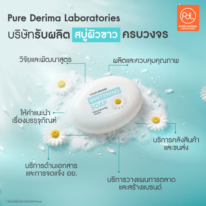 บริษัทรับผลิตสบู่ผิวขาวครบวงจร เป็นเจ้าของแบรนด์ง่าย ๆ ได้ที่นี่ 3 Pure Derima Laboratories บริษัทรับผลิตสบู่ผิวขาวครบวงจร เริ่มต้นง่าย ครอบคลุมทุกขั้นตอน