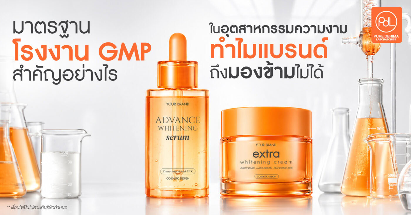 มาตรฐานโรงงาน GMP สำคัญอย่างไรในอุตสาหกรรมความงาม ทำไมแบรนด์ถึงมองข้ามไม่ได้ 1 มาตรฐานโรงงาน GMP