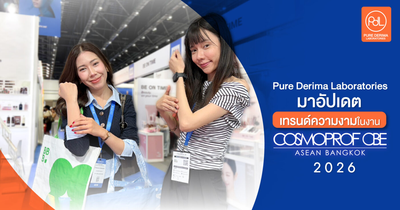 PDL บุกงาน Cosmoprof CBE ASEAN Bangkok 2026 พร้อมอัปเดตทุกเทรนด์ความงาม 1 PDL บุกงาน Cosmoprof CBE ASEAN Bangkok 2026 เกาะติดทุกความเคลื่อนไหวในอุตสาหกรรมความงาม