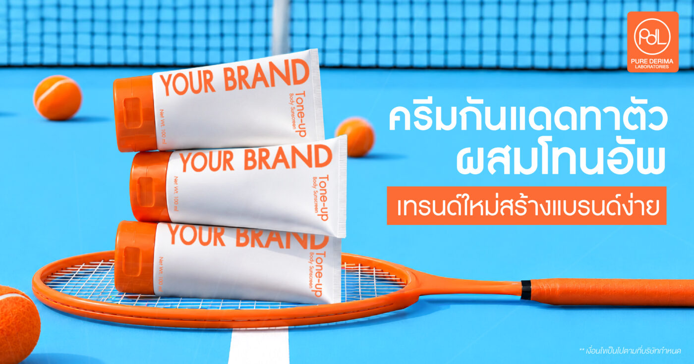 ครีมกันแดดทาตัวผสมโทนอัพ สินค้าดาวรุ่งของตลาดสกินแคร์