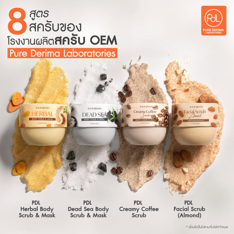 โรงงานผลิตสครับ OEM คุณภาพสูง มีสูตรมาตรฐาน พร้อมพัฒนา 2 สูตรสครับมาตรฐานของโรงงานผลิตสครับ OEM Pure Derima Laboratories